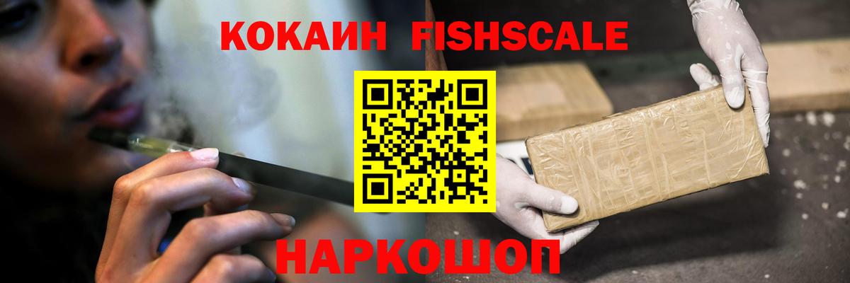 КОКАИН Fish Scale Курган