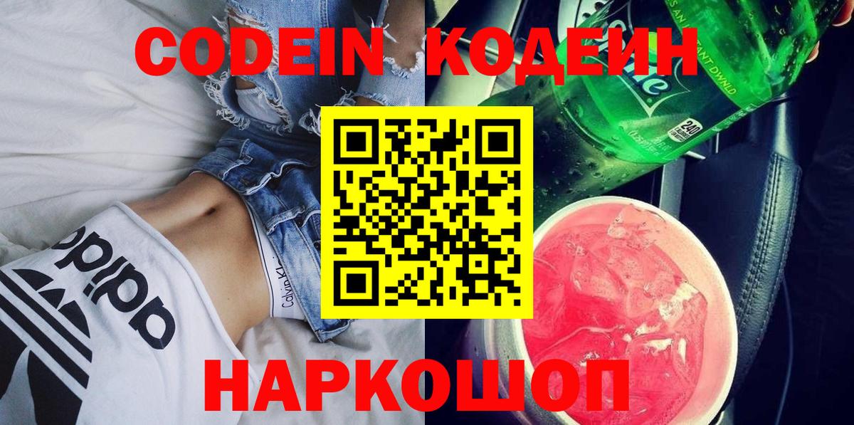 Кодеин Purple Drank  Вход с VPN  Курган 